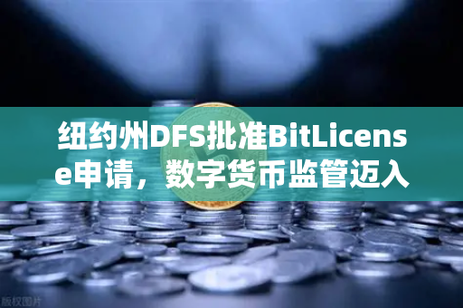 纽约州DFS批准BitLicense申请，数字货币监管迈入新阶段，欧易交易所官网强化安全防线-第1张图片-欧易交易所
