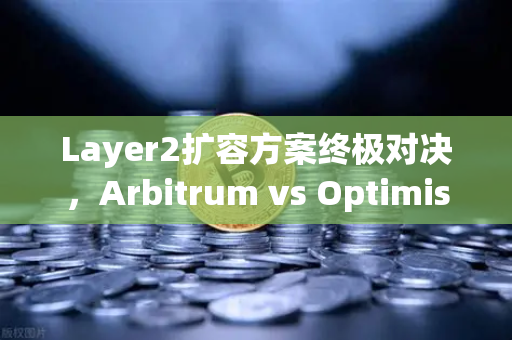 Layer2扩容方案终极对决,Arbitrum vs Optimism vs zkSync vs StarkNet-第1张图片-欧易交易所 Layer2扩容方案终极对决,Arbitrum vs Optimism vs zkSync vs StarkNet-第1张图片-欧易交易所