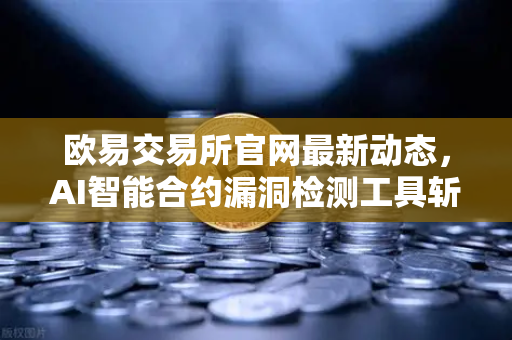 欧易交易所官网最新动态，AI智能合约漏洞检测工具斩获黑客马拉松大奖-第1张图片-欧易交易所