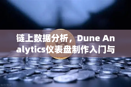 链上数据分析,Dune Analytics仪表盘制作入门与常用SQL查询语句-第1张图片-欧易交易所 链上数据分析,Dune Analytics仪表盘制作入门与常用SQL查询语句-第1张图片-欧易交易所