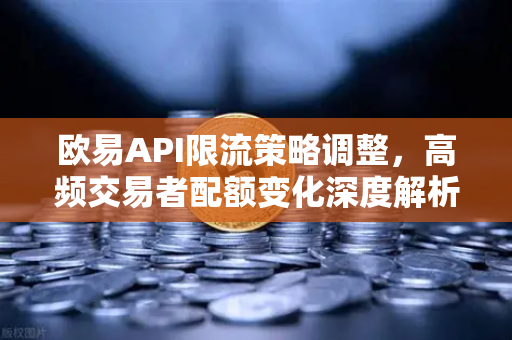 欧易API限流策略调整，高频交易者配额变化深度解析与应对指南-第1张图片-欧易交易所