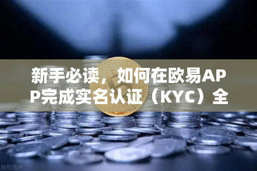 新手必读，如何在欧易APP完成实名认证（KYC）全程图文指南-第1张图片-欧易交易所