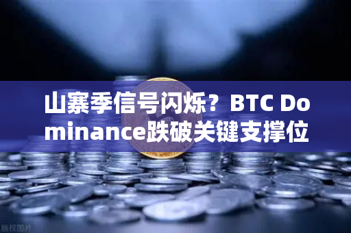 山寨季信号闪烁？BTC Dominance跌破关键支撑位，加密市场格局生变-第1张图片-欧易交易所