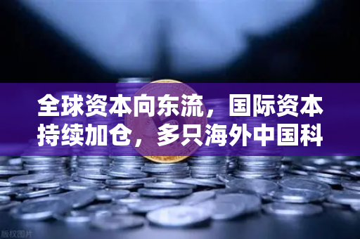 全球资本向东流，国际资本持续加仓，多只海外中国科技ETF规模增长，中概股与加密资产联动效应显现-第1张图片-欧易交易所