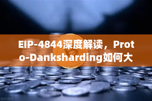 EIP-4844深度解读,Proto-Danksharding如何大幅降低Layer2交易费用—欧易交易所下载用户必读的技术革新指南-第1张图片-欧易交易所 EIP-4844深度解读,Proto-Danksharding如何大幅降低Layer2交易费用—欧易交易所下载用户必读的技术革新指南-第1张图片-欧易交易所