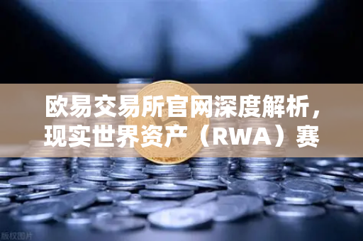 欧易交易所官网深度解析，现实世界资产（RWA）赛道爆发，MakerDAO持有的美国国债规模扩大引领行业新风向-第1张图片-欧易交易所