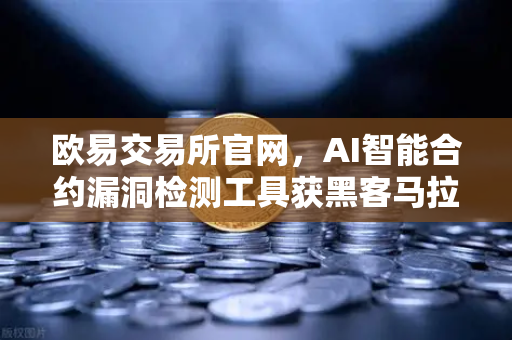 欧易交易所官网，AI智能合约漏洞检测工具获黑客马拉松大奖-第1张图片-欧易交易所