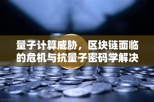 量子计算威胁,区块链面临的危机与抗量子密码学解决方案-第1张图片-欧易交易所 量子计算威胁,区块链面临的危机与抗量子密码学解决方案-第1张图片-欧易交易所