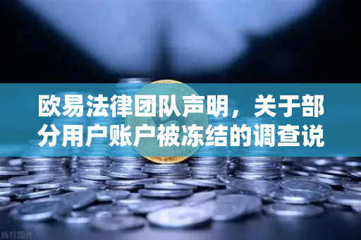 欧易法律团队声明，关于部分用户账户被冻结的调查说明与用户权益保障指南-第1张图片-欧易交易所
