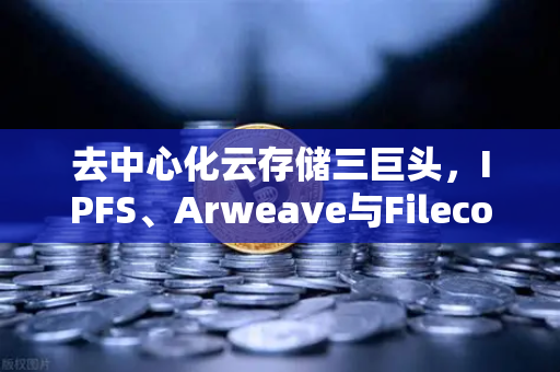 去中心化云存储三巨头,IPFS、Arweave与Filecoin的技术路线对比-第1张图片-欧易交易所 去中心化云存储三巨头,IPFS、Arweave与Filecoin的技术路线对比-第1张图片-欧易交易所