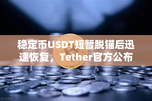 稳定币USDT短暂脱锚后迅速恢复，Tether官方公布储备金审计报告-第1张图片-欧易交易所