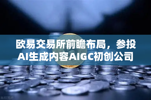 欧易交易所前瞻布局，参投AI生成内容AIGC初创公司，抢占Web3与人工智能融合新高地-第1张图片-欧易交易所