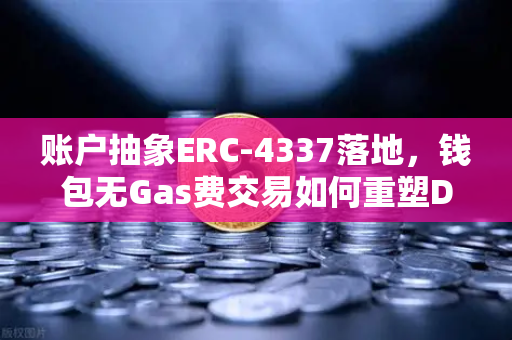 账户抽象ERC-4337落地，钱包无Gas费交易如何重塑DeFi生态-第1张图片-欧易交易所