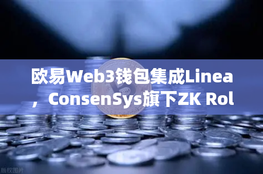 欧易Web3钱包集成Linea，ConsenSys旗下ZK Rollup生态扩张加速，赋能多链未来