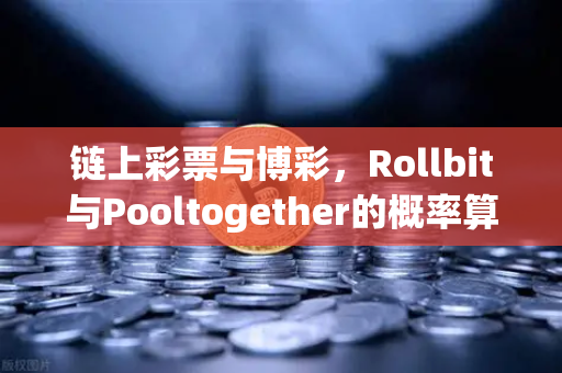 链上彩票与博彩,Rollbit与Pooltogether的概率算法与公平性验证-第1张图片-欧易交易所 链上彩票与博彩,Rollbit与Pooltogether的概率算法与公平性验证-第1张图片-欧易交易所