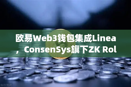 欧易Web3钱包集成Linea，ConsenSys旗下ZK Rollup生态扩张的全景解读