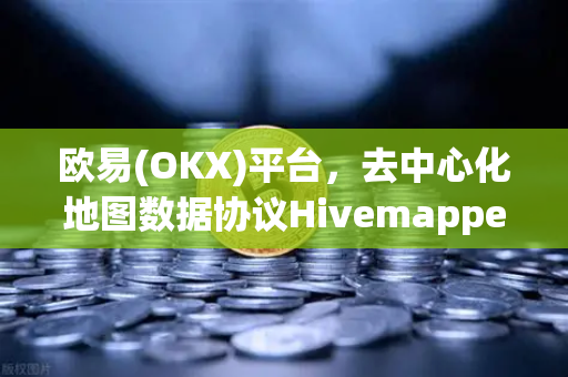 欧易(OKX)平台,去中心化地图数据协议Hivemapper,行车记录仪挖矿实测-第1张图片-欧易交易所 欧易(OKX)平台,去中心化地图数据协议Hivemapper,行车记录仪挖矿实测-第1张图片-欧易交易所