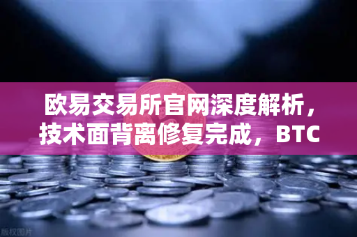 欧易交易所官网深度解析，技术面背离修复完成，BTC日线MACD金叉确认上涨动能-第1张图片-欧易交易所