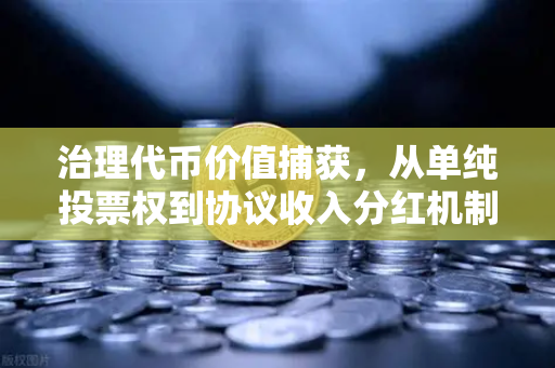 治理代币价值捕获,从单纯投票权到协议收入分红机制的演变与未来-第1张图片-欧易交易所 治理代币价值捕获,从单纯投票权到协议收入分红机制的演变与未来-第1张图片-欧易交易所