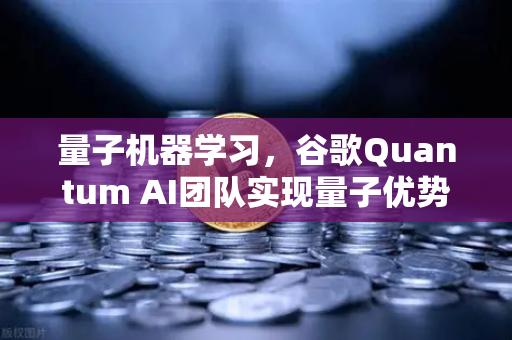量子机器学习，谷歌Quantum AI团队实现量子优势—从实验室到金融科技的未来展望