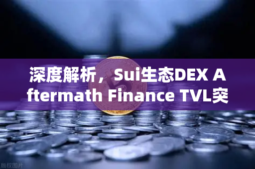 深度解析，Sui生态DEX Aftermath Finance TVL突破5000万美元，欧易交易所官网最新动态与投资机遇