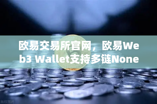 欧易交易所官网，欧易Web3 Wallet支持多链None-custody，助记词分片备份功能上线，安全与便捷的双重革命-第1张图片-欧易交易所