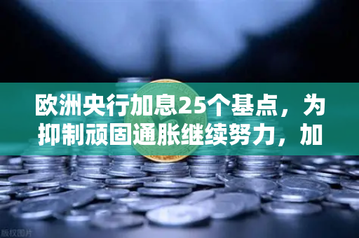 欧洲央行加息25个基点，为抑制顽固通胀继续努力，加密市场何去何从？-第1张图片-欧易交易所