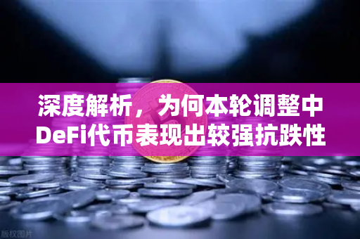 深度解析，为何本轮调整中DeFi代币表现出较强抗跌性？-第1张图片-欧易交易所