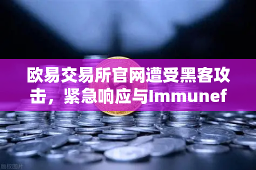 欧易交易所官网遭受黑客攻击，紧急响应与Immunefi白帽救援全流程解析-第1张图片-欧易交易所
