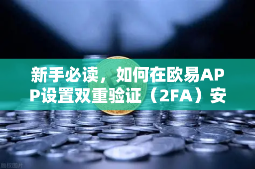 新手必读，如何在欧易APP设置双重验证（2FA）安全交易的第一步-第1张图片-欧易交易所