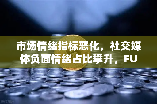市场情绪指标恶化，社交媒体负面情绪占比攀升，FUD恐慌情绪蔓延下的欧易交易所应对策略