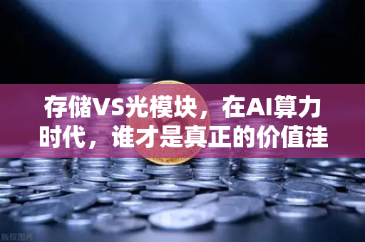 存储VS光模块，在AI算力时代，谁才是真正的价值洼地？