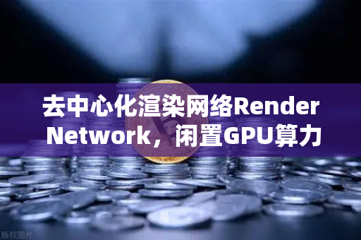 去中心化渲染网络Render Network,闲置GPU算力共享服务AI绘画的革命性突破-第1张图片-欧易交易所 去中心化渲染网络Render Network,闲置GPU算力共享服务AI绘画的革命性突破-第1张图片-欧易交易所
