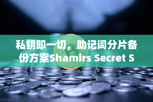 私钥即一切，助记词分片备份方案Shamirs Secret Sharing介绍