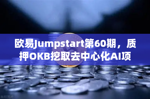 欧易Jumpstart第60期，质押OKB挖取去中心化AI项目Akash（AKT）布局Web3与AI融合的价值洼地