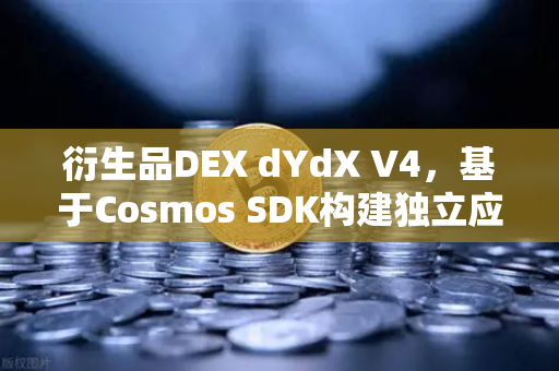 衍生品DEX dYdX V4,基于Cosmos SDK构建独立应用链的去中心化之路-第1张图片-欧易交易所 衍生品DEX dYdX V4,基于Cosmos SDK构建独立应用链的去中心化之路-第1张图片-欧易交易所