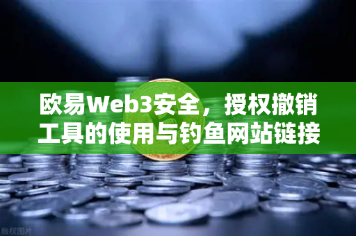 欧易Web3安全,授权撤销工具的使用与钓鱼网站链接识别指南-第1张图片-欧易交易所 欧易Web3安全,授权撤销工具的使用与钓鱼网站链接识别指南-第1张图片-欧易交易所
