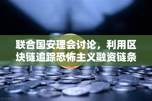 联合国安理会讨论，利用区块链追踪恐怖主义融资链条—欧易交易所官网的前沿实践