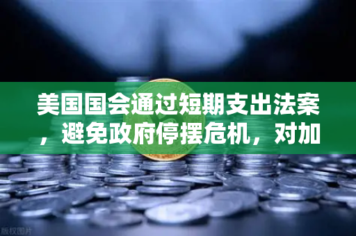 美国国会通过短期支出法案，避免政府停摆危机，对加密市场与欧易交易所的深远影响