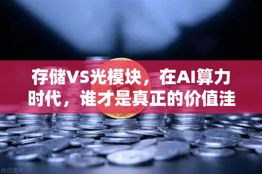 存储VS光模块，在AI算力时代，谁才是真正的价值洼地