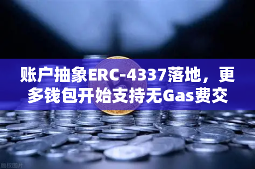 账户抽象ERC-4337落地，更多钱包开始支持无Gas费交易，欧易交易所引领Web3新体验