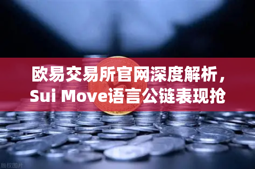 欧易交易所官网深度解析，Sui Move语言公链表现抢眼，TVL增速超越Aptos