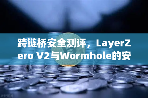 跨链桥安全测评,LayerZero V2与Wormhole的安全性架构对比-第1张图片-欧易交易所 跨链桥安全测评,LayerZero V2与Wormhole的安全性架构对比-第1张图片-欧易交易所