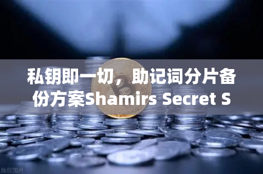 私钥即一切，助记词分片备份方案Shamirs Secret Sharing深度解析