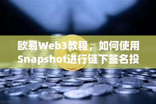 欧易Web3教程,如何使用Snapshot进行链下签名投票以节省Gas费-第1张图片-欧易交易所 欧易Web3教程,如何使用Snapshot进行链下签名投票以节省Gas费-第1张图片-欧易交易所