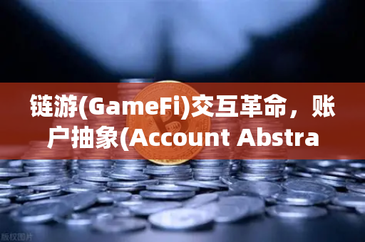链游(GameFi)交互革命,账户抽象(Account Abstraction)带来的无感支付体验-第1张图片-欧易交易所 链游(GameFi)交互革命,账户抽象(Account Abstraction)带来的无感支付体验-第1张图片-欧易交易所