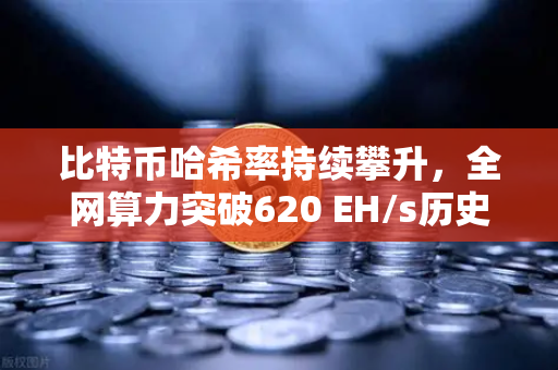 比特币哈希率持续攀升，全网算力突破620 EH/s历史新高—欧易交易所官网深度解读