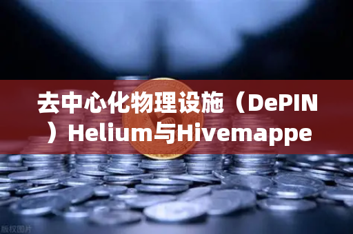 去中心化物理设施(DePIN)Helium与Hivemapper的硬件挖矿激励层设计解析-第1张图片-欧易交易所 去中心化物理设施(DePIN)Helium与Hivemapper的硬件挖矿激励层设计解析-第1张图片-欧易交易所
