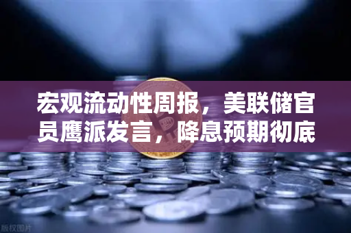宏观流动性周报,美联储官员鹰派发言,降息预期彻底落空-第1张图片-欧易交易所 宏观流动性周报,美联储官员鹰派发言,降息预期彻底落空-第1张图片-欧易交易所