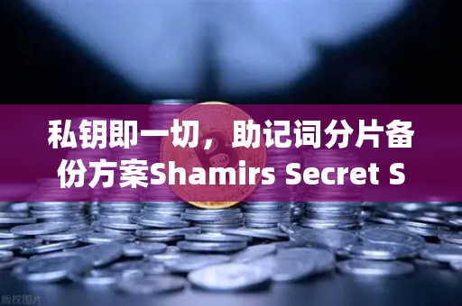 私钥即一切，助记词分片备份方案Shamirs Secret Sharing介绍